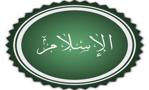 الدوائر الغربية والخوف من الإسلام